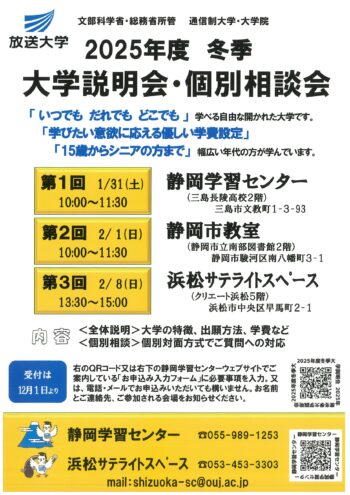 放送大学2025年度冬季「大学説明会・個別相談会」