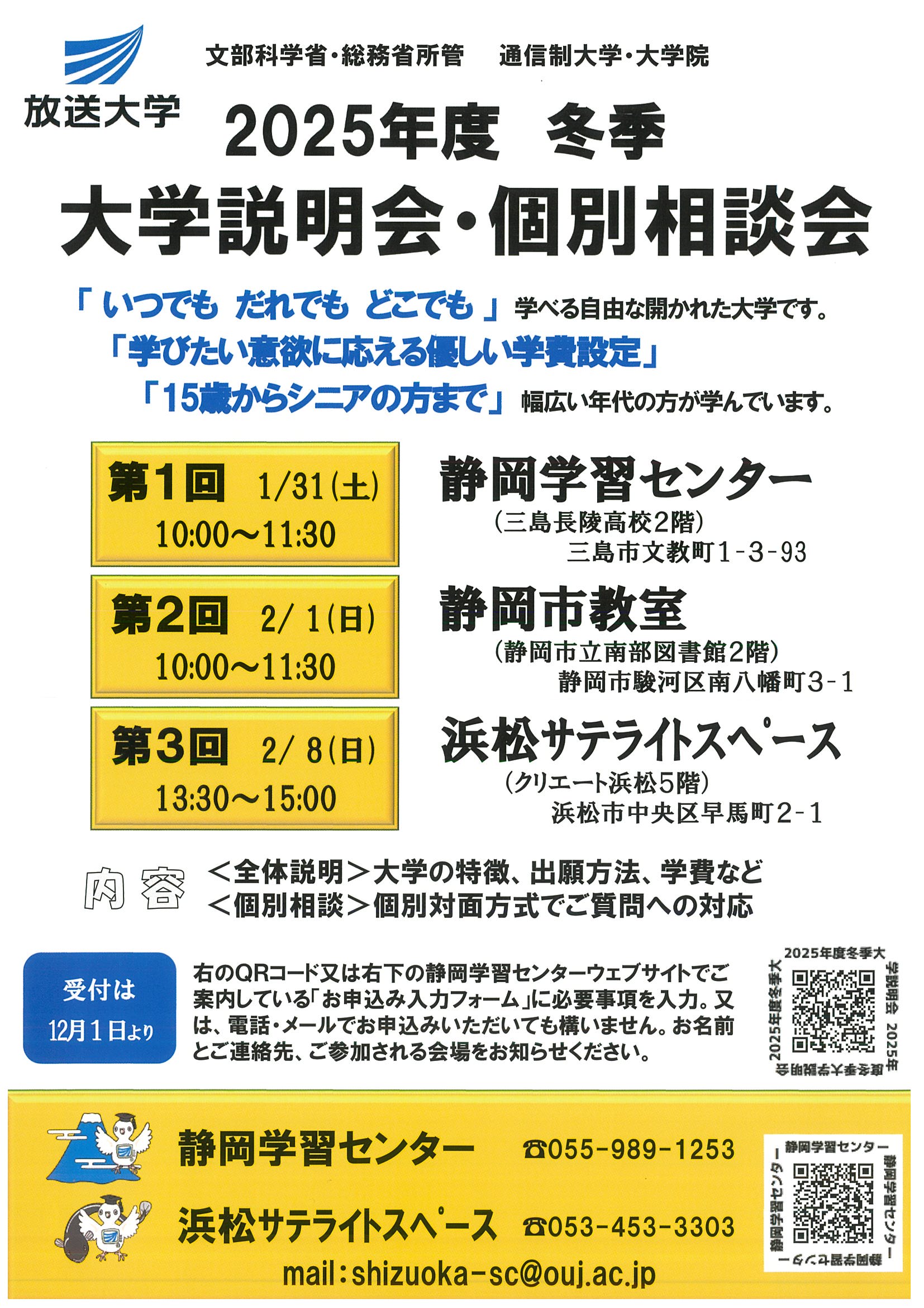放送大学2025年度冬季「大学説明会・個別相談会」