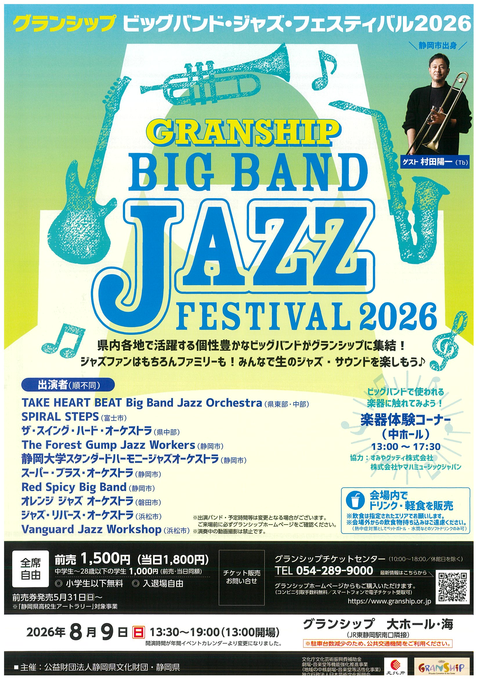 ｸﾞﾗﾝｼｯﾌﾟ ビッグバンド・ジャズ・フェスティバル2026 / g-sky FM島田76.5