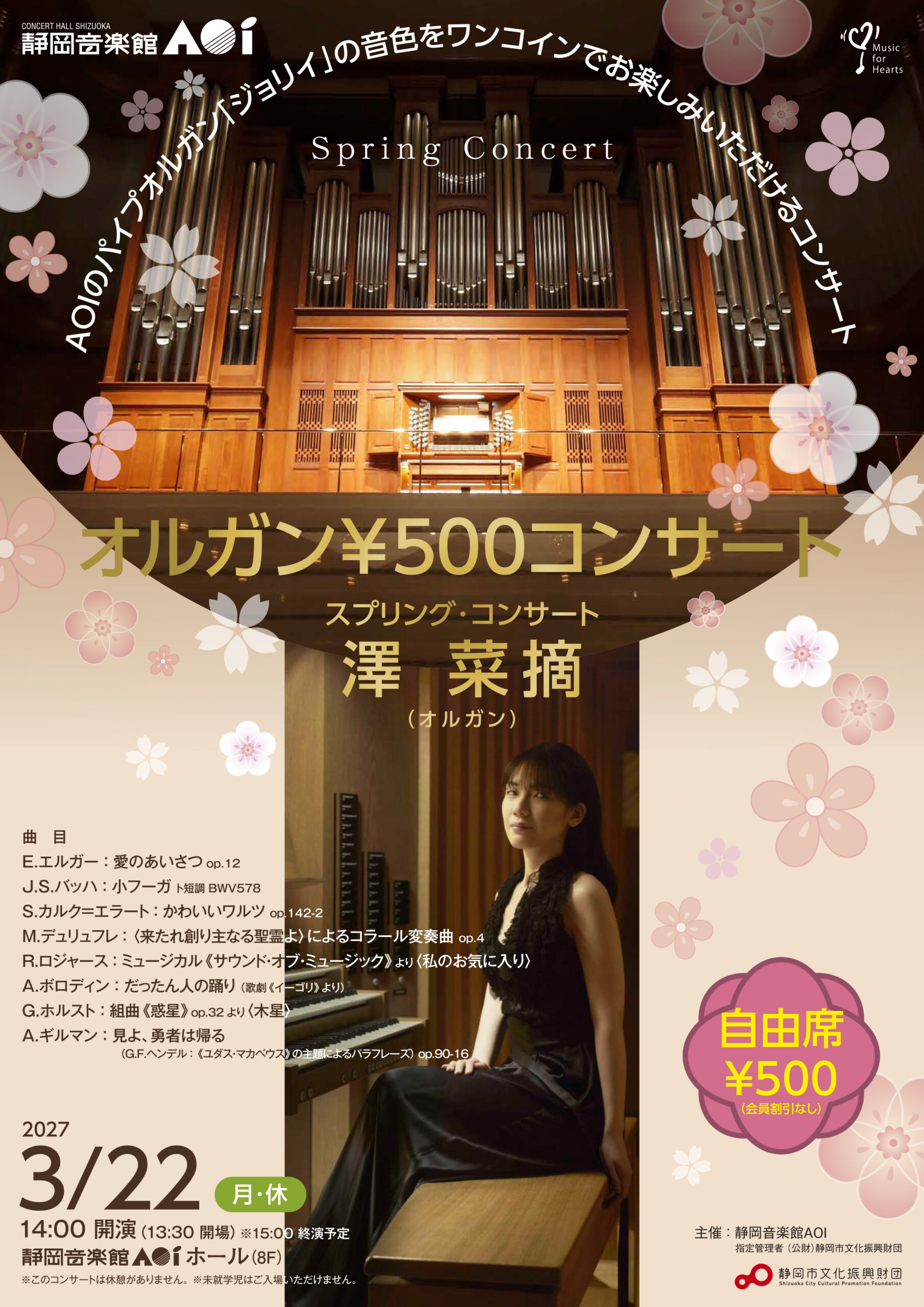 オルガン￥500コンサート 澤 菜摘 / g-sky FM島田76.5